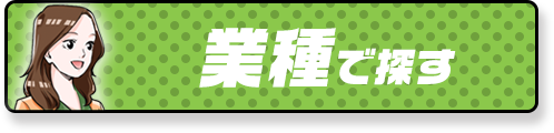 業種から探す