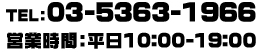 TEL:03-5363-1966　営業時間：平日10:00-19:00