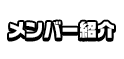 メンバー紹介