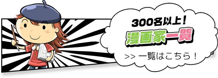 300名以上！漫画家一覧