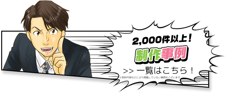 2,000件以上の制作事例！