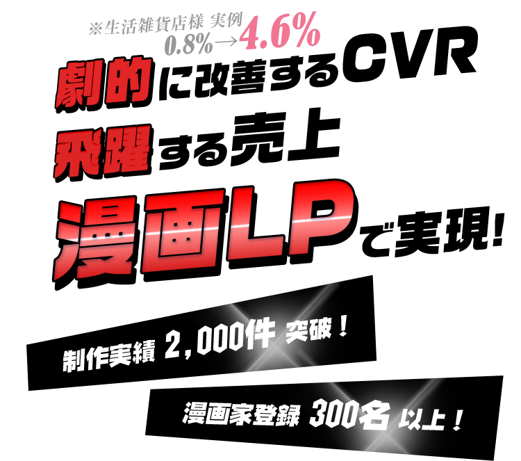 ※生活雑貨店様実例 0.8%→4.6% 劇的に改善するCVR 飛躍する売上　漫画LPで実現！政策実績2,000件突破！漫画家登録300名以上！