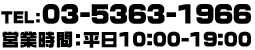 03-5363-1966　営業時間：平日10:00-19:00