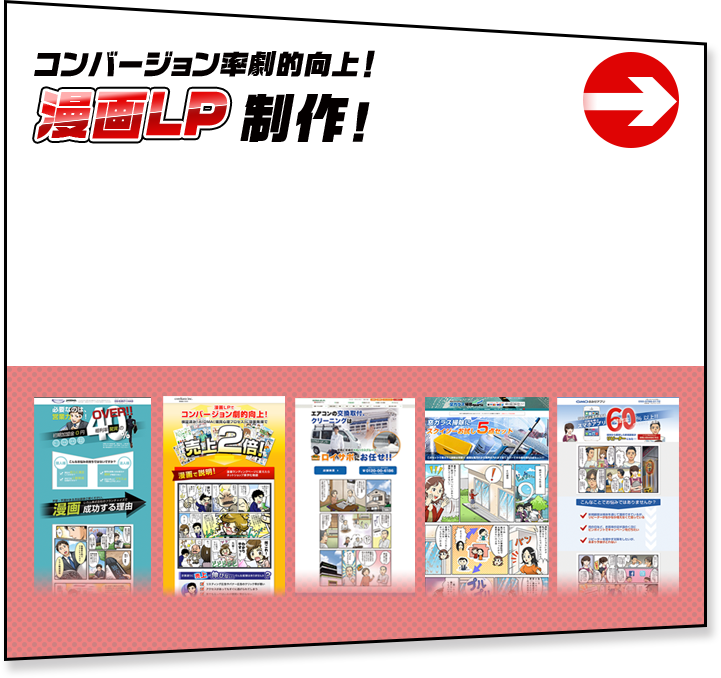 WEBマーケティングに精通しているからこそ、効果の高い漫画LP制作から広告運用代行も実現。300名以上の登録漫画家に加え、経験豊富な漫画ディレクター、社内漫画家、シナリオライター、プロモーターも在籍。汎用性が高く、低コスト高クオリティの漫画LPはこちら。