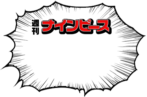 週刊ナインピース ナインピースの日常を漫画化！笑いあり?涙あり?<br>漫画みたいな出来事があったりなかったり。