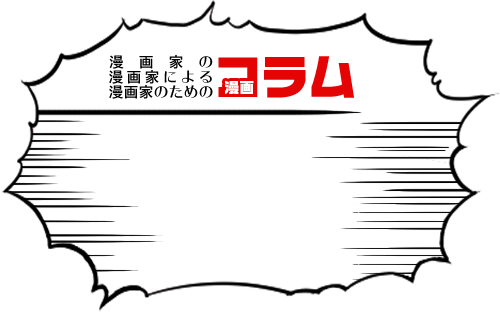 漫画コラム 基本的なものから応用編まで漫画を描き方をコラム形式で掲載しております！クオリティに自信あり！