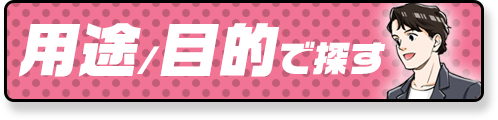 用途・目的から探す