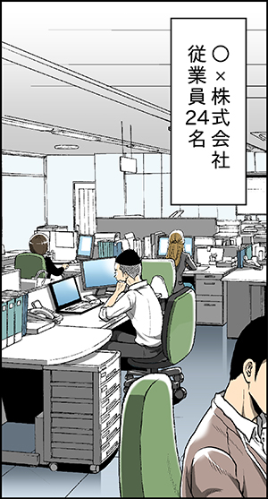 ○×株式会社従業員24名