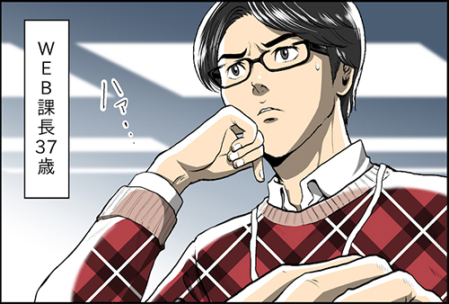 WEB課長37歳