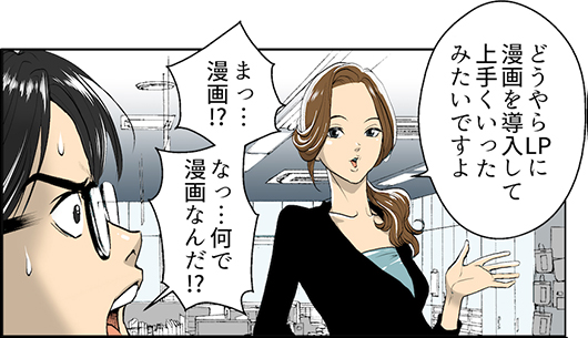 どうやらその会社LPに漫画を導入して上手くいったみたいですよ まっ漫画!? 何で漫画なんだ!?