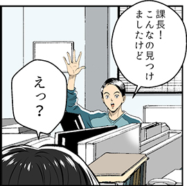 課長!こんなの見つけましたけど えっ