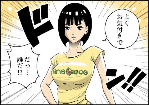よくお気づきで だっ誰だ!?