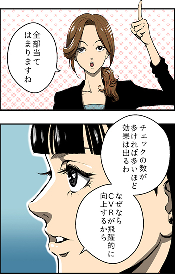 全部当てはまりますね チェックの数が多ければ多いほど効果は出るわ なぜならCVRが飛躍的に向上するから
