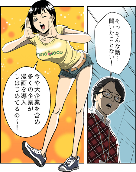 そっそんな話・・・聞いたことない! 今や大企業を含め多くの企業が漫画を導入しはじめてるの~!