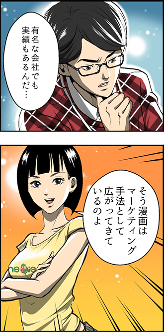 有名な会社でも実績もあるんだ・・・ そう漫画はマーケティングとして広がってきているのよ