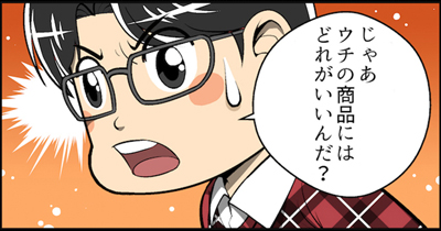 じゃあうちの商品はどのようなタッチが合うのだろうか?