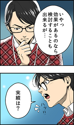 いやっ効果があるのなら検討することも出来るが・・・ 実績は?