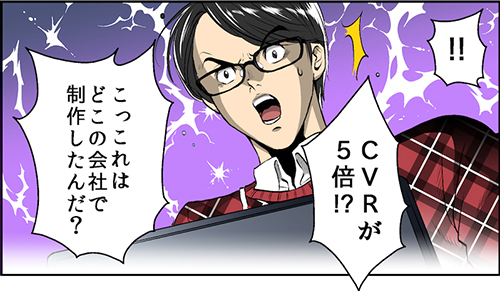 CVRが5倍!?こっこれはどこの会社で制作したんだ?