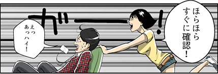 ほらほらすぐに確認して!えっあっハイ!