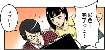 彩色・・・完了!スゴい!