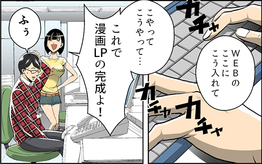 WEBのここにこう入れて こやってこうやって・・・ これでマンガLPの完成よ! ふぅ