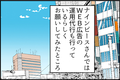 ナインピースでは広告運用代行も行っていることを知ってお願いしてみたところ