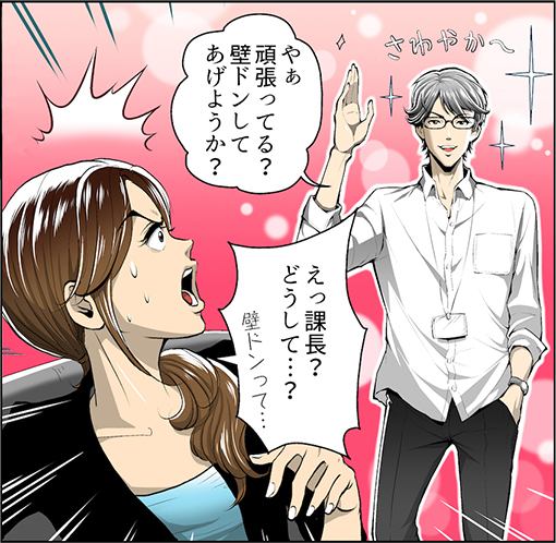 やぁ頑張ってる?えっ課長?なんで女性向けタッチなんですか?