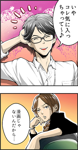 いやコレ気に入っちゃって~♪ 漫画じゃないんだから・・・