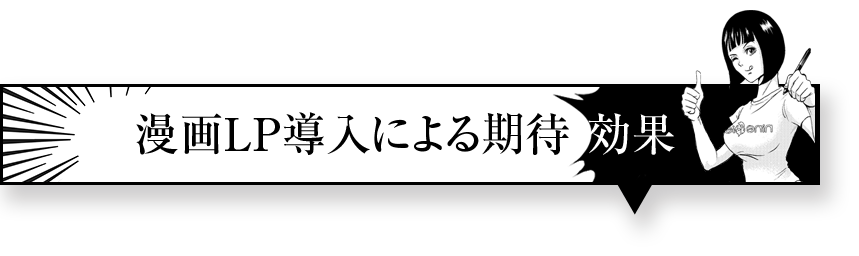 漫画LP導入による期待効果