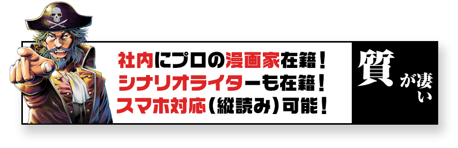 社内にプロの漫画家在籍！シナリオライターも在籍！スマホ対応(縦読み)可能！　質が凄い