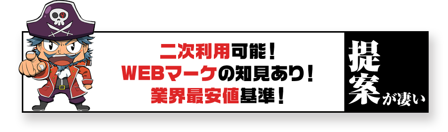 二次利用可能！WEBマーケの知見あり！業界最安値基準！　提案が凄い