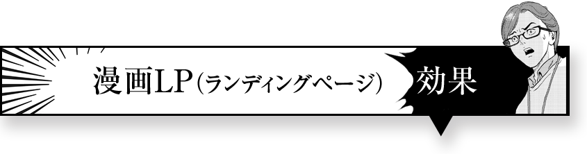 漫画LP(ランディングページ)効果