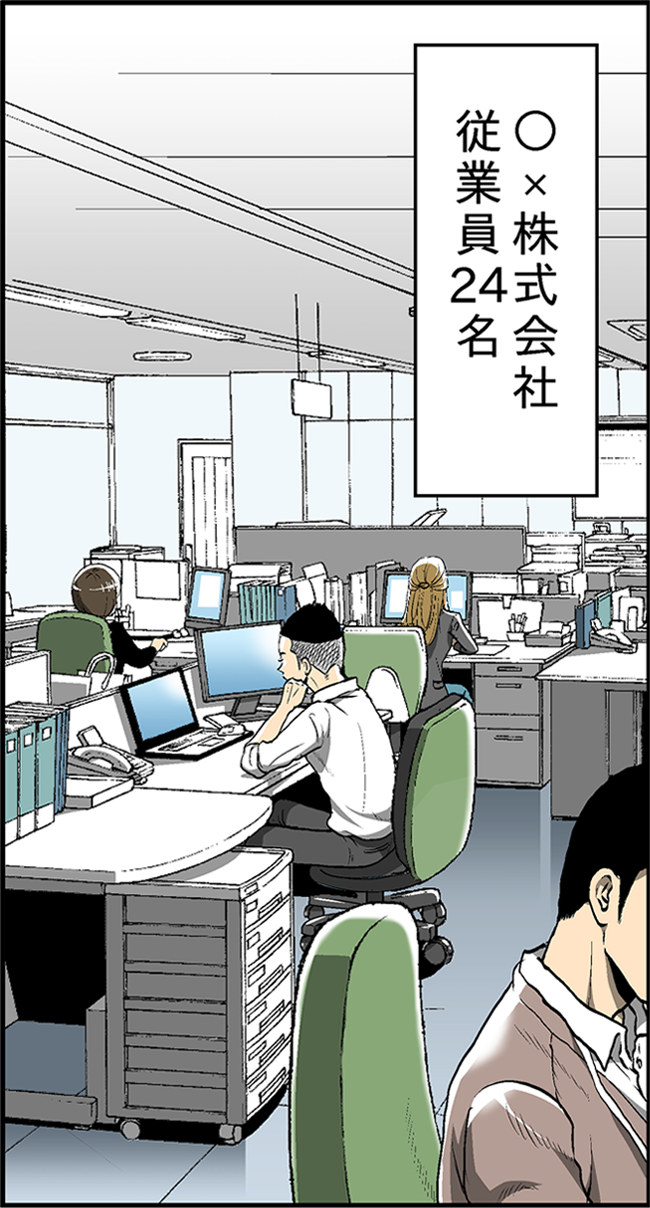 ○×株式会社従業員24名