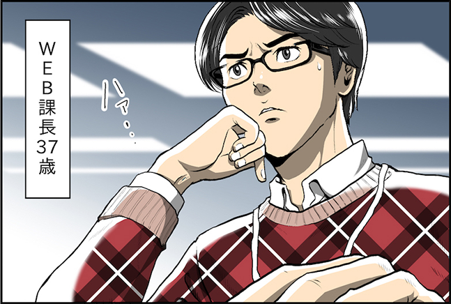 WEB課長37歳
