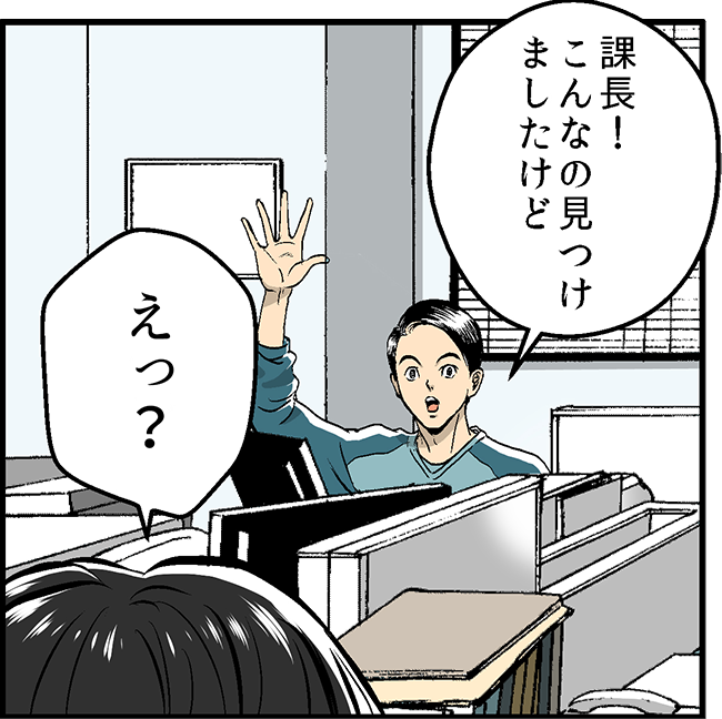 課長!こんなの見つけましたけど えっ