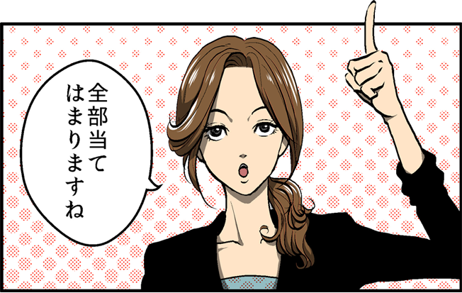 全部当てはまりますね