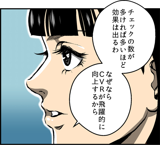 チェックの数が多ければ多いほど結果は出るわ なぜならCVRが飛躍的に向上するから