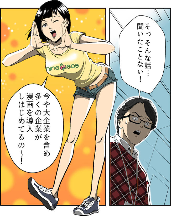 そっそんな話・・・聞いたことない!今や大手企業を含め多くの企業が漫画を導入しはじめてるの~!