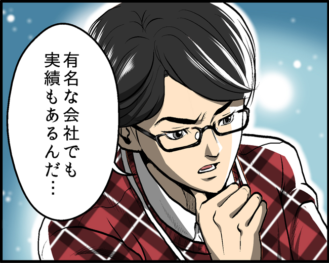 有名な会社でも実績もあるんだ・・・