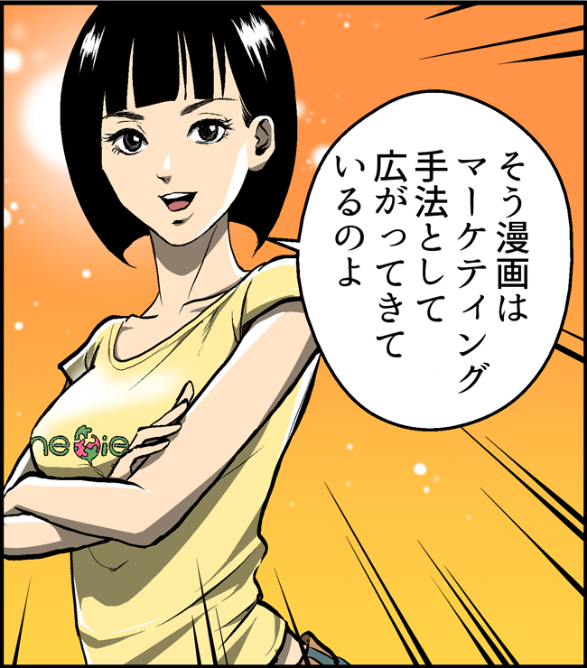 そう漫画はマーケティング手法として広がってきているのよ