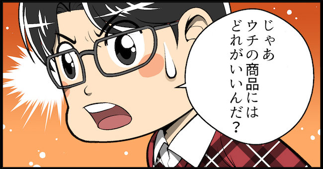 じゃあうちの商品はどのようなタッチが合うのだろうか?
