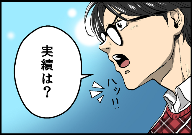 実績は?