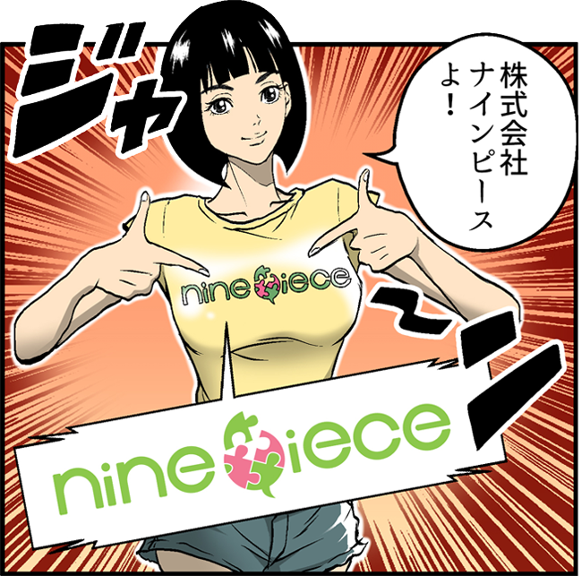 株式会社ナインピースよ nine piece