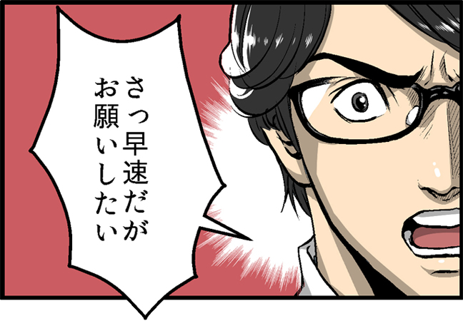 さっ早速だがお願いしたい