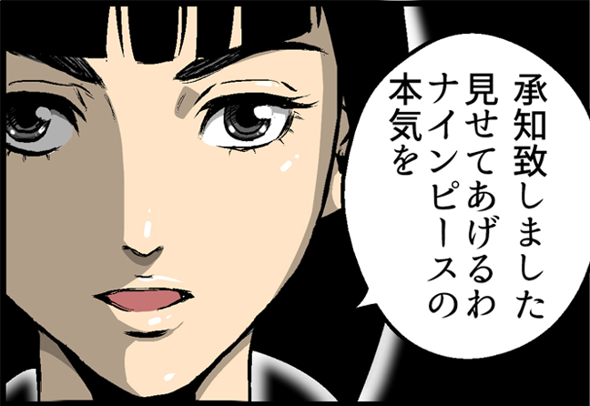 承知致しました 見せてあげるわ ナインピースの力を!