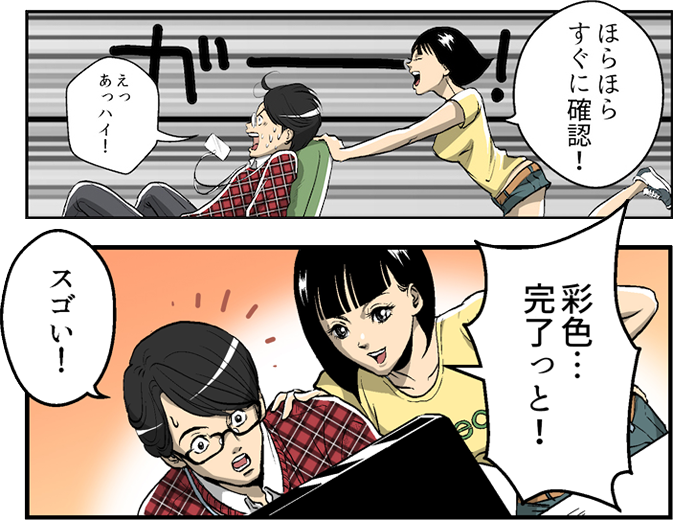 ほらほらすぐに確認して!えっあっハイ!彩色完了!スゴい!
