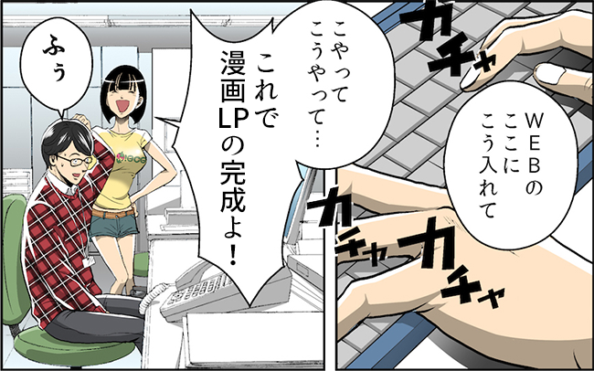 WEBのここにこう入れて こやってこうやって・・・ これで漫画LPの完成よ!ふぅ