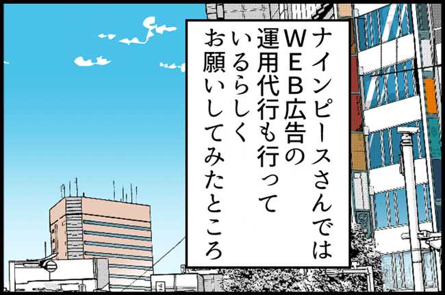ナインピースでは広告運用代行も行っていることを知ってお願いしてみたところ