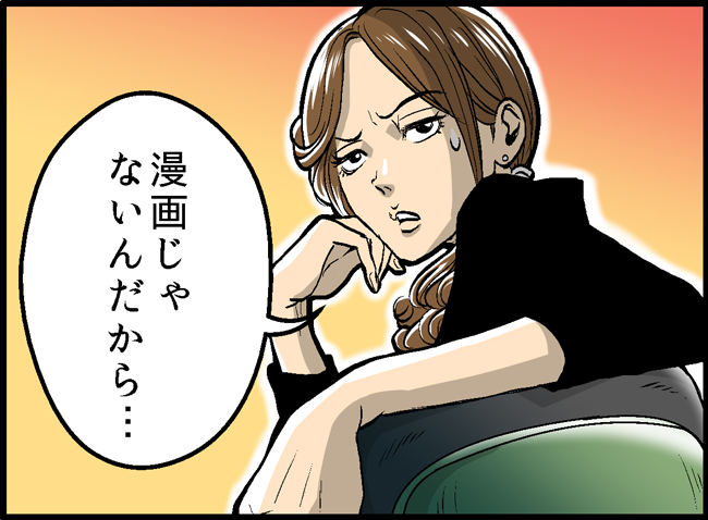 漫画じゃないんだから・・・