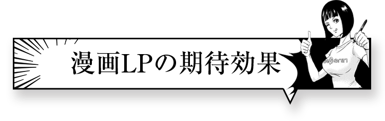 漫画LPの期待効果